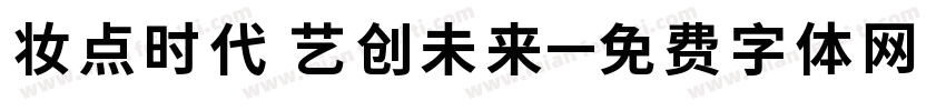 妆点时代 艺创未来字体转换